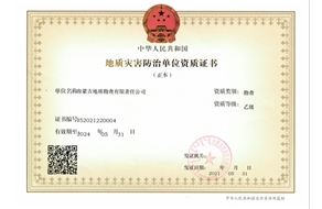 地质灾害防治（勘查)乙级