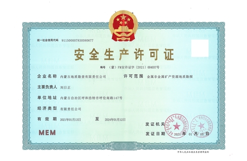 安全生产许可证