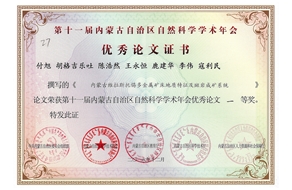 付旭等同志共获第十一届内蒙古自治区自然科学学术年会优秀论文一等奖